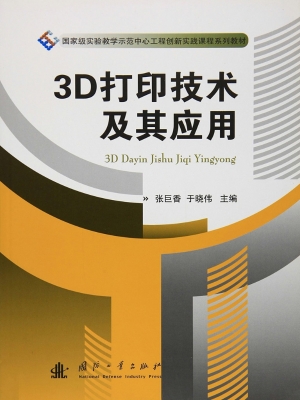 3D打印技术及其应用