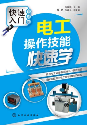 电工操作技能快速学