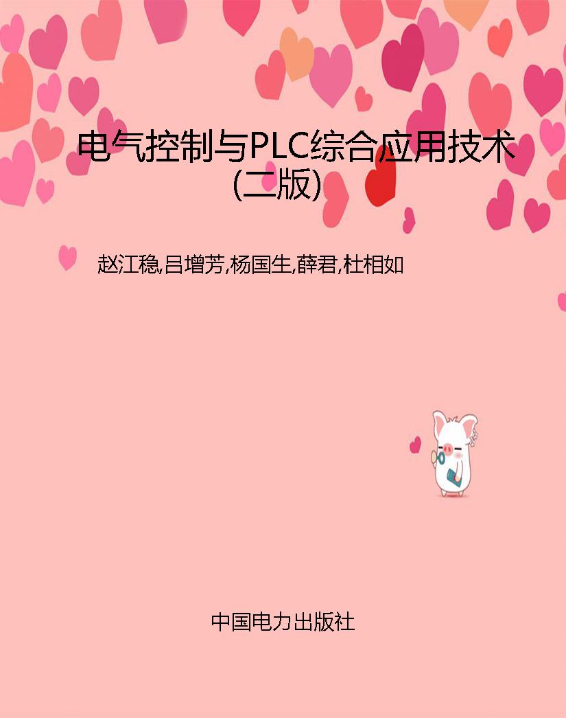 电气控制与PLC综合应