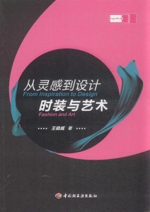 从灵感到设计 时装与