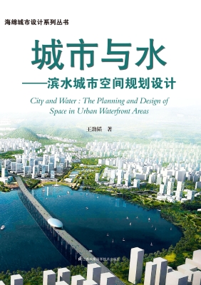 城市与水——滨水城市