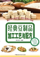 经典豆制品加工工艺与