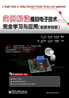 实例解读模拟电子技术