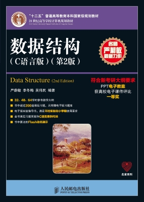 数据结构（C语言版）