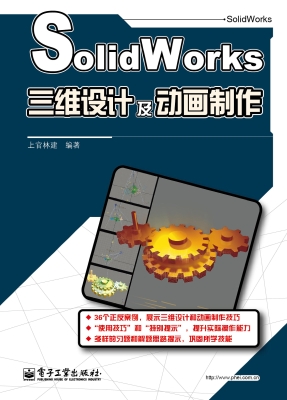 SolidWorks三维设计及