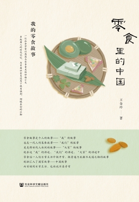 零食里的中国——我的
