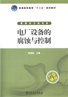 电厂设备的腐蚀与控制