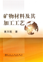 矿物材料及其加工工艺