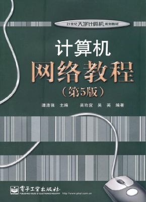 计算机网络教程