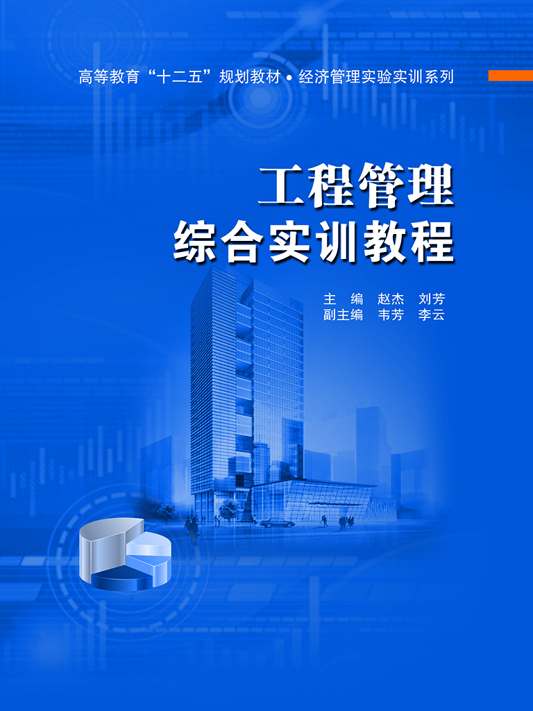 工程管理综合实训教程