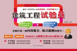 建筑工程试验员