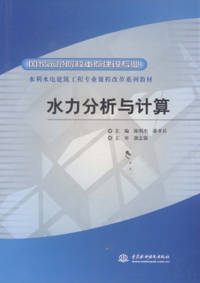 水力分析与计算