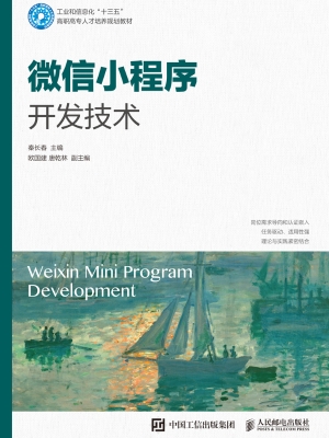 微信小程序开发技术