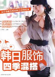 日韩服饰 四季混搭