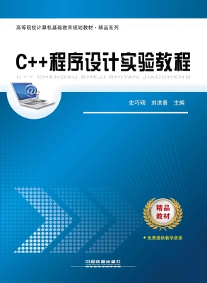 C++程序设计实验教程