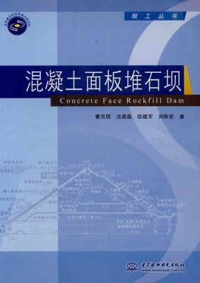 混凝土面板堆石坝