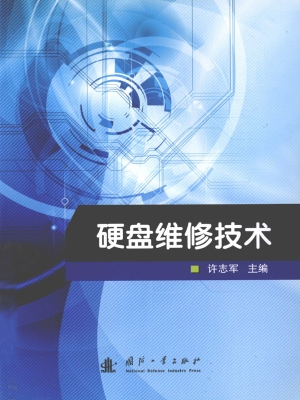 硬盘维修技术