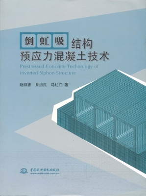 倒虹吸结构预应力混凝