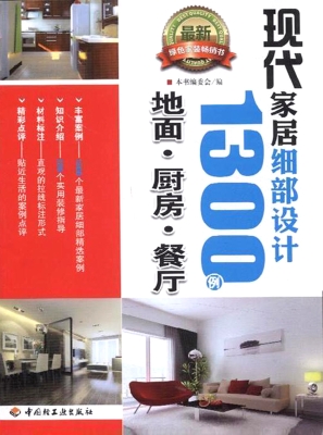现代家居细部设计1300