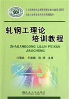 轧钢工理论培训教程