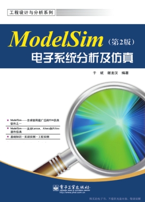ModelSim电子系统分析