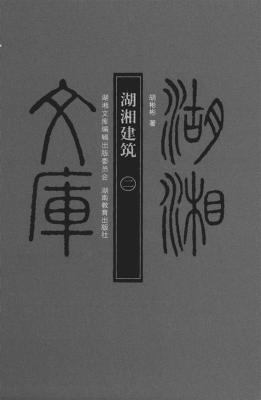湖湘建筑（二）