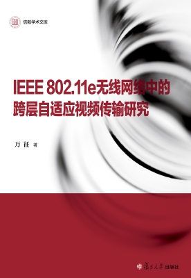 IEEE802.11e无线网络