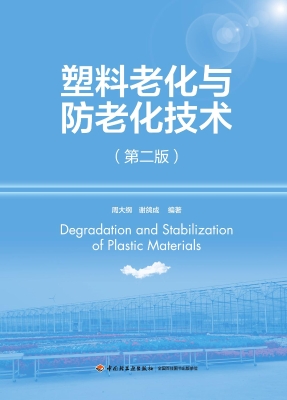 塑料老化与防老化技术