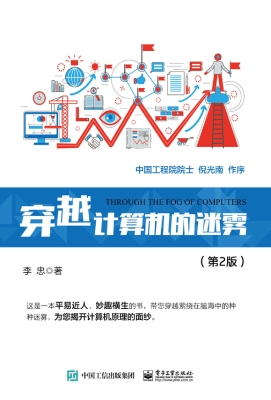 穿越计算机的迷雾
