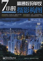 7小时精通数码单反摄