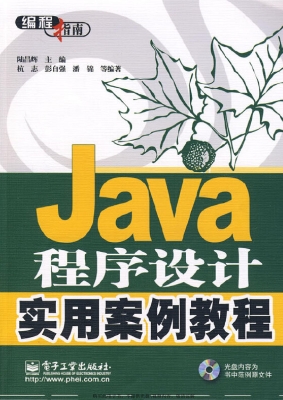 Java程序设计实用案例
