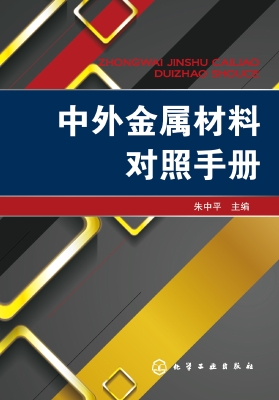 中外金属材料对照手册