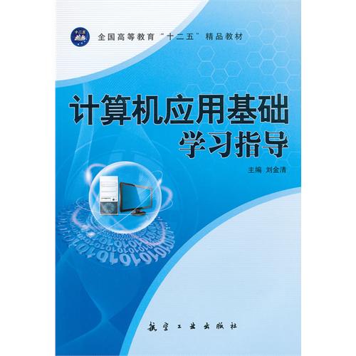 计算机应用基础学习指
