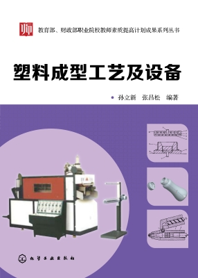 塑料成型工艺及设备
