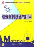 纳米材料基础与应用