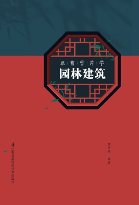 跟曹雪芹学园林建筑