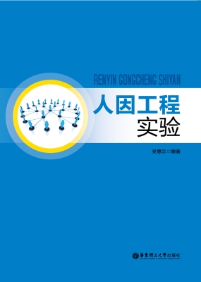 人因工程实验