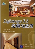 Lightscape 3．2实例与