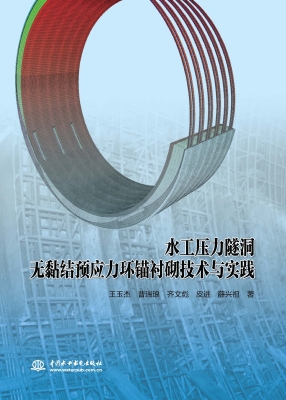 水工压力隧洞无黏结预
