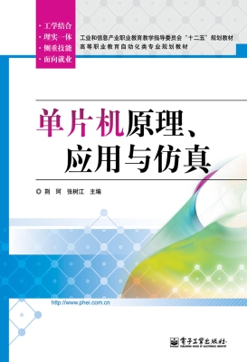 单片机原理、应用与仿