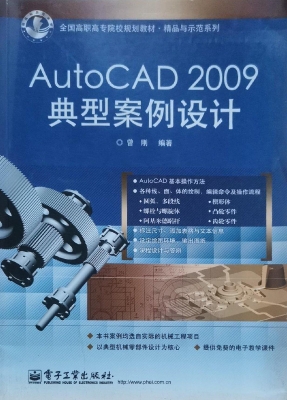 AutoCAD 2009典型案例