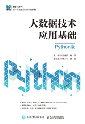 大数据技术应用基础（Py