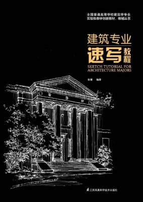 建筑专业速写教程