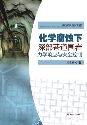 化学腐蚀下深部巷道围