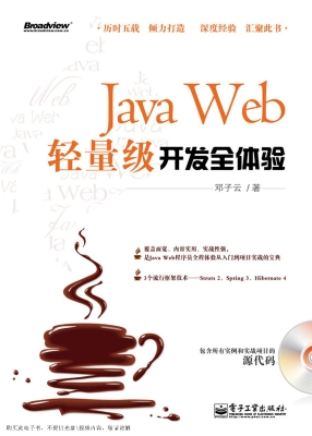 Java Web轻量级开发全
