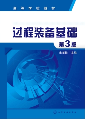 过程装备基础
