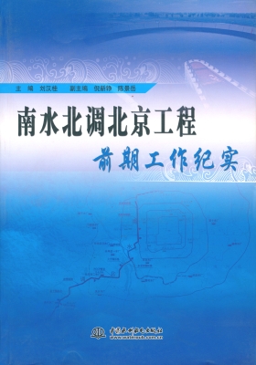 南水北调北京工程前期