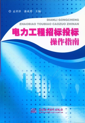 电力工程招标投标操作