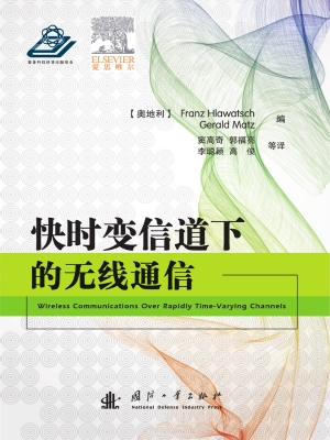 快时变信道下的无线通