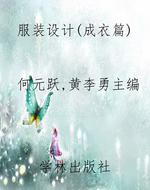 服装设计（成衣篇）